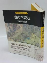 地図を読む　自然景観の読み方 9