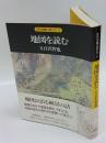 地図を読む　自然景観の読み方 9