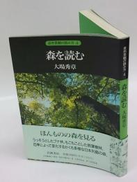 森を読む　自然景観の読み方 4