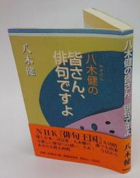 八木健の皆さん、俳句ですよ