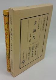 末摘花五編～八編　末摘花六編輪講　末摘花難句注解　笑本未摘花三部作