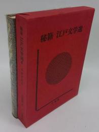 秘籍 江戸文学選 4 「末摘花夜話」