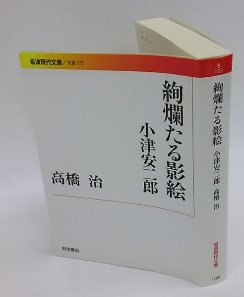 絢爛たる影絵 小津安二郎 岩波現代文庫 B175 高橋治 古本 中古本 古書籍の通販は 日本の古本屋 日本の古本屋 絢爛たる影絵 小津安二郎 岩波現代文庫 B175 高橋治 古本 中古本 古書籍の通販は 日本の古本屋 日本の古本屋