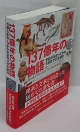 137億年の物語　宇宙が始まってから今日までの全歴史