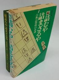 詰むや詰まざるや　続　東洋文庫335