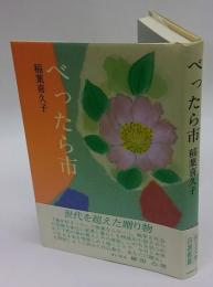 べったら市　民主文学自選叢書