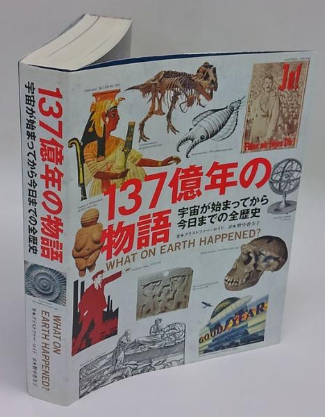 137億年の物語 宇宙が始まってから今日までの全歴史(クリストファー 