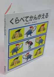 くらべてかんがえる　安野光雅すうがくシリーズ2　特製版