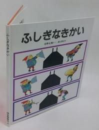 ふしぎなきかい　特製版　かがくのとも