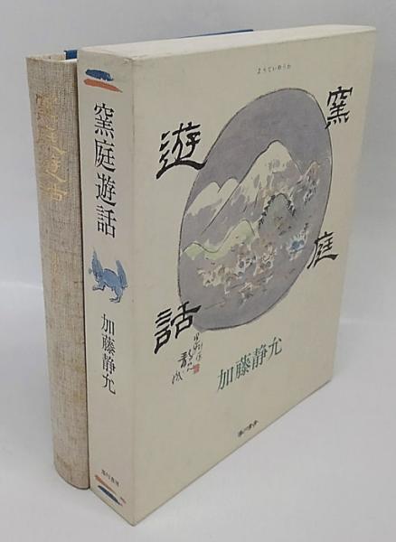 窯庭遊話(加藤静允) / 古本、中古本、古書籍の通販は「日本の古本屋