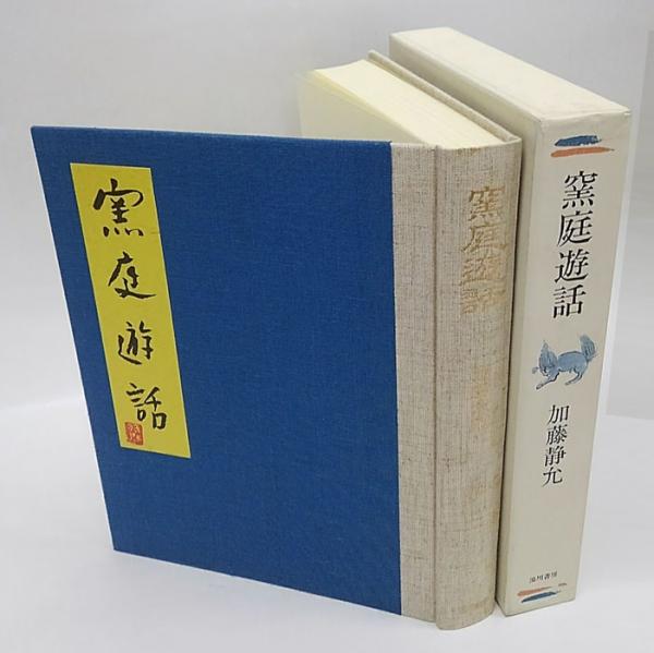 窯庭遊話(加藤静允) / 古本、中古本、古書籍の通販は「日本の古本屋