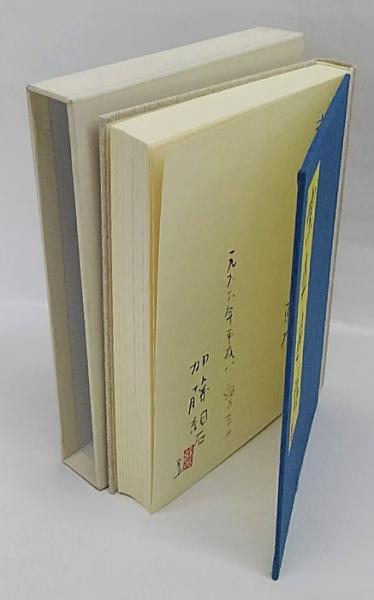 窯庭遊話(加藤静允) / 古本、中古本、古書籍の通販は「日本の古本屋