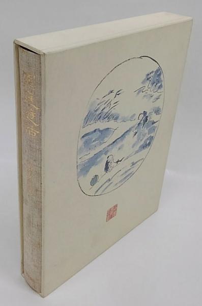 窯庭遊話 | 加藤静允 | 湯川書房 | ¥12,960 - 日本の古本屋 / 日本の古本屋