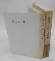 漂民宇三郎　　芸術院賞