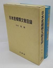 日本産蝶類文献目録