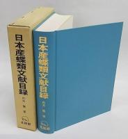 日本産蝶類文献目録