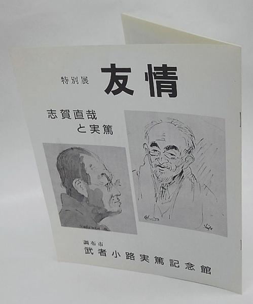 特別展 友情 志賀直哉と実篤 バーナード リーチ 画 調布市武者小路実篤記念館 編 古本 中古本 古書籍の通販は 日本の古本屋 日本の古本屋 特別展 友情 志賀直哉と実篤 バーナード リーチ 画 調布市武者小路実篤記念館 編 古本 中古本 古書籍の通販は 日本の古本屋 日本の古本屋