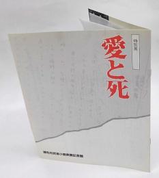 特別展 愛と死