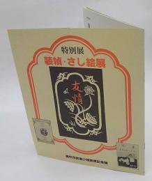 特別展 装幀・さし絵展