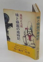 味と映画の歳時記