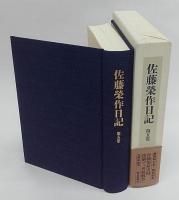 佐藤榮作日記　第5巻