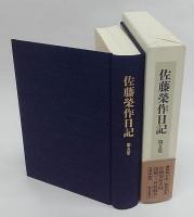 佐藤榮作日記　第5巻