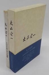 大山定一　人と学問