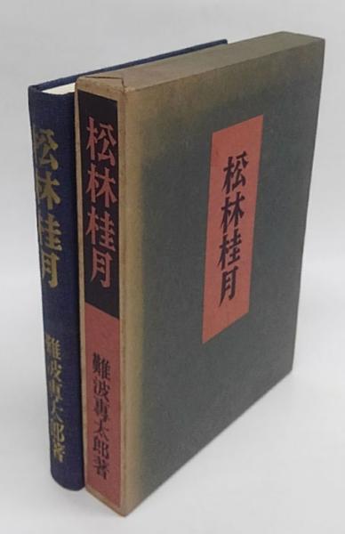 掛軸 松林 大観先生 共箱 掛軸 松林 大観先生 共箱 2026年最新】Yahoo!オークション -松林の中古