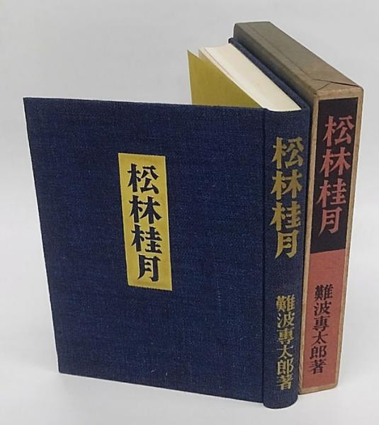 掛軸 松林 大観先生 共箱 2026年最新】Yahoo!オークション -松林の中古