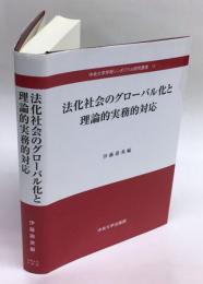 法化社会のグローバル化と理論的実務的対応 　中央大学学術シンポジウム研究叢書11