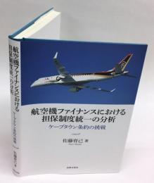 航空機ファイナンスにおける担保制度統一の分析