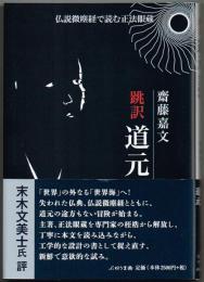 跳訳 道元: 仏説微塵経で読む正法眼蔵