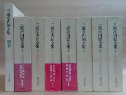 三遊亭円朝全集　全7巻＋別巻