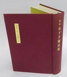 定本 木下夕爾詩集(木下夕爾) / 古本、中古本、古書籍の通販は「日本の