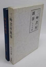 三艸書屋雑筆