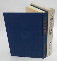 三艸書屋雑筆