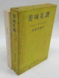 美味礼讃　味覚の生理学