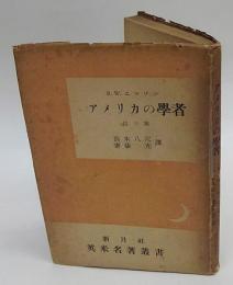 アメリカの学者　他3篇　　英米名著叢書