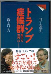 トランプ症候群　明日の世界は・・・・・・