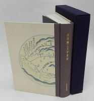 井伏鱒二文学書誌