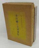 井伏鱒二文学書誌　改訂増補版
