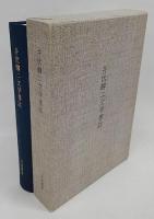 井伏鱒二文学書誌　改訂増補版