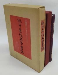 滝井孝作文学書誌