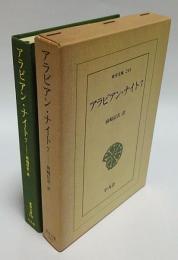 アラビアン・ナイト 7 　東洋文庫 246