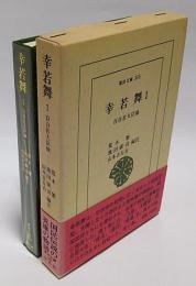 幸若舞 1 百合若大臣他 　東洋文庫 355