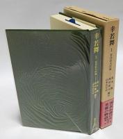 幸若舞 1 百合若大臣他 　東洋文庫 355