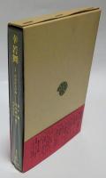 幸若舞 1 百合若大臣他 　東洋文庫 355