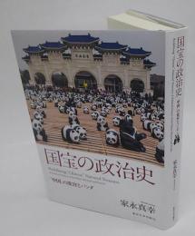 国宝の政治史　 「中国」の故宮とパンダ