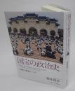 国宝の政治史 「中国」の故宮とパンダ