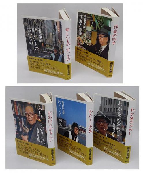 池波正太郎未刊行エッセイ集 おおげさがきらい わたくしの旅 わが家の夕めし 新しいもの 古いもの 作家の四季 全5巻揃 池波正太郎 岩森書店 古本 中古本 古書籍の通販は 日本の古本屋 日本の古本屋 池波正太郎未刊行エッセイ集 おおげさがきらい わたくしの旅 わが家の夕めし 新しいもの 古いもの 作家の四季 全5巻揃 池波正太郎 岩森書店 古本 中古本 古書籍の通販は 日本の古本屋 日本の古本屋